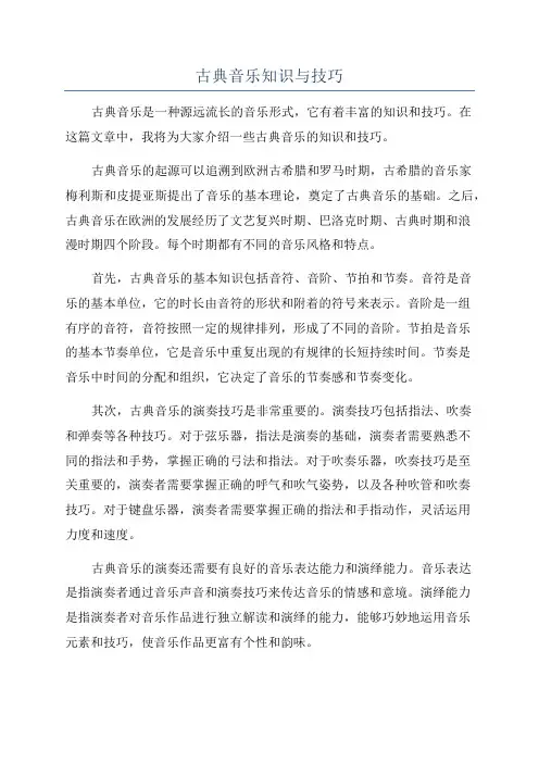 古典音乐知识与技巧
