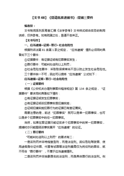 【文书68】《提请批准逮捕书》-提捕三要件