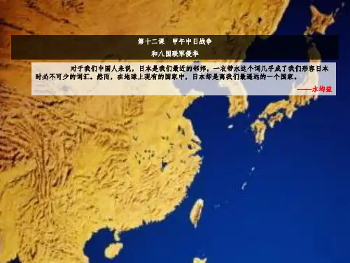 高中历史人教版必修一第四单元第12课甲午中日和平和八国联军侵华和平课件(共21张PPT)-经典通用课