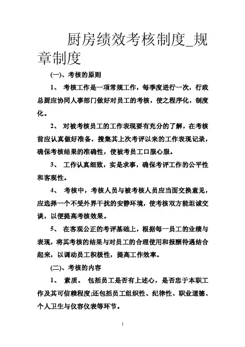 厨房绩效考核制度_规章制度