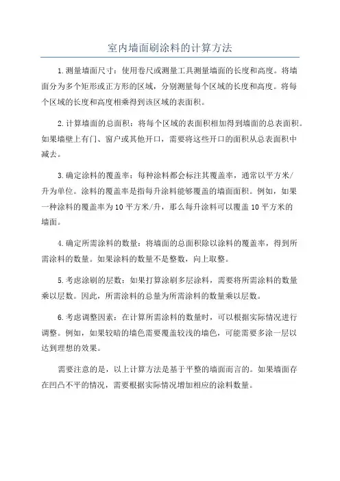 室内墙面刷涂料的计算方法