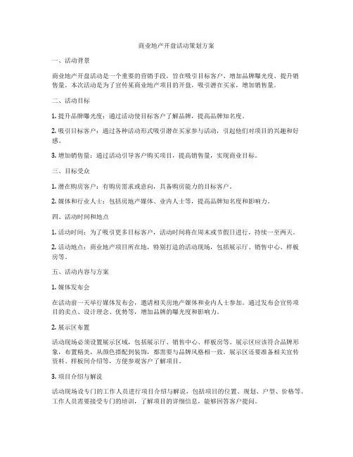 商业地产开盘活动策划方案