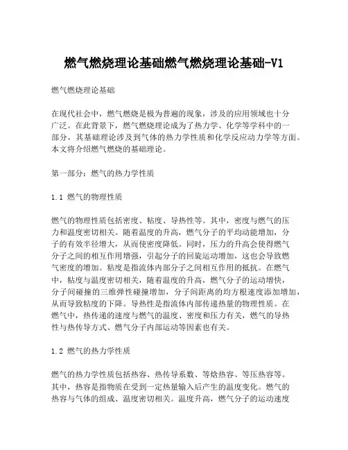 燃气燃烧理论基础燃气燃烧理论基础-V1