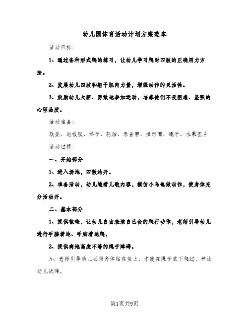 2024年幼儿园体育活动计划方案范本（4篇）