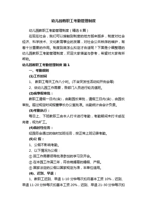 幼儿园教职工考勤管理制度（精选6篇）
