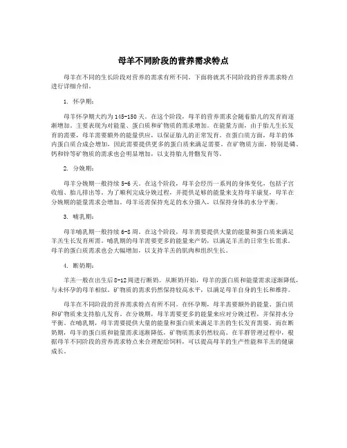 母羊不同阶段的营养需求特点