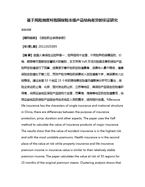 基于风险测度对我国保险市场产品结构差异的实证研究