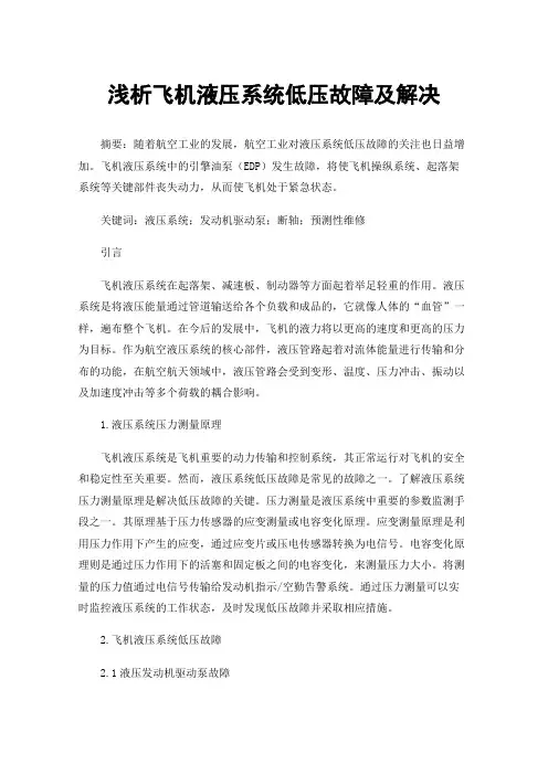浅析飞机液压系统低压故障及解决
