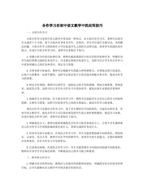 合作学习在初中语文教学中的应用技巧