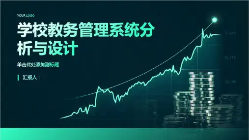 学校教务管理系统分析与设计