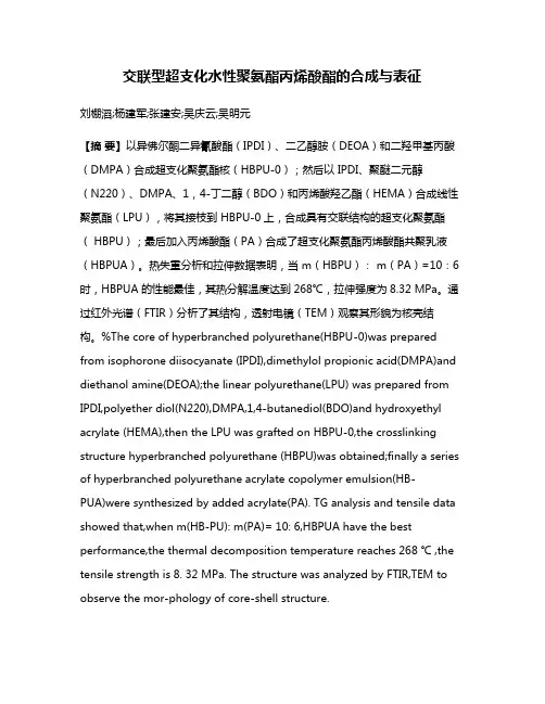 交联型超支化水性聚氨酯丙烯酸酯的合成与表征