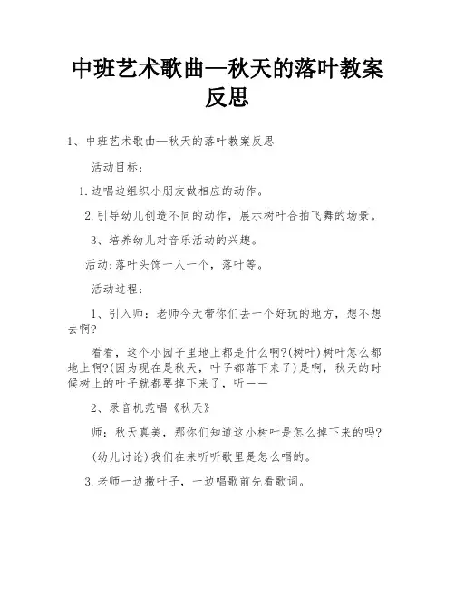 中班艺术歌曲—秋天的落叶教案反思
