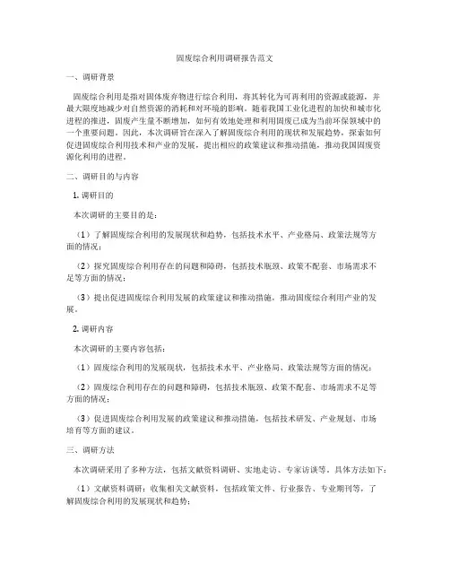固废综合利用调研报告范文