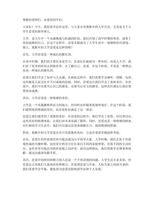 我眼中的大学恋爱演讲稿