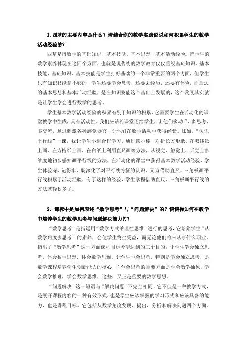 1.四基的主要内容是什么？请结合...