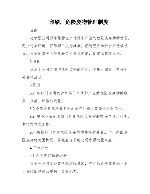 印刷厂危险废物管理制度