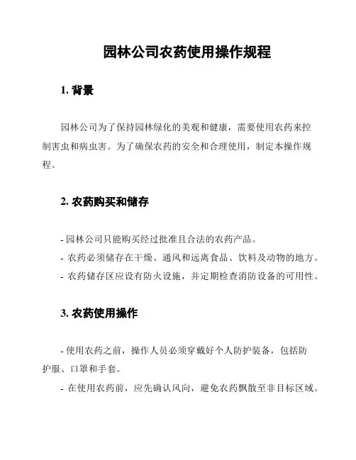 园林公司农药使用操作规程