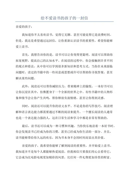 给不爱读书的孩子的一封信