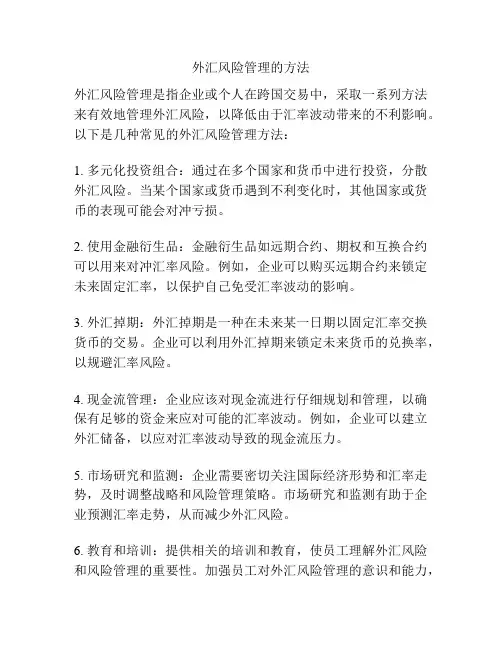 外汇风险管理的方法