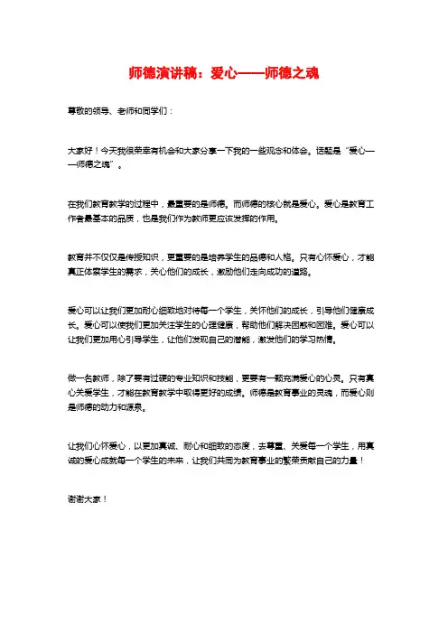 师德演讲稿：爱心——师德之魂