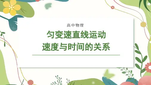 匀变速直线运动速度与时间的关系(课件)高中物理(人教版2019必修第一册)