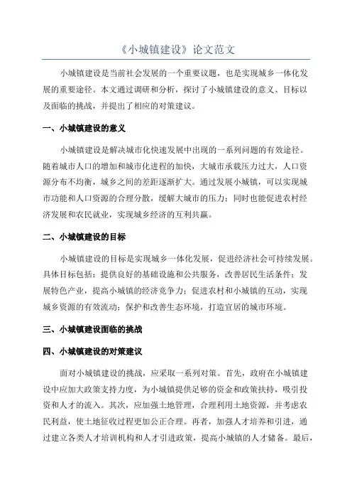 《小城镇建设》论文范文