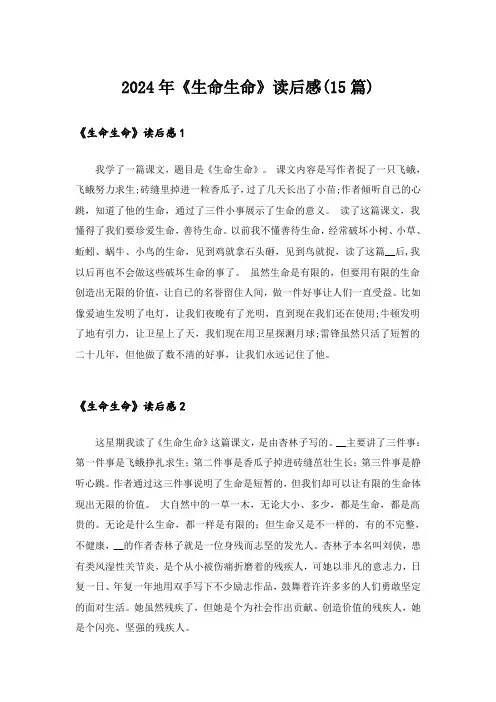 2024年《生命生命》读后感(15篇)
