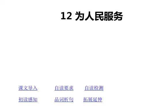 人教版六年级下册语文12《为人民服务》课件