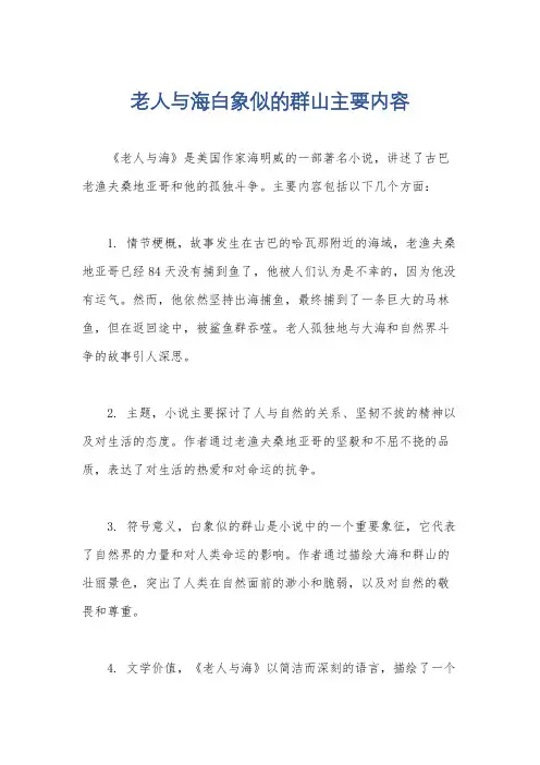 老人与海白象似的群山主要内容