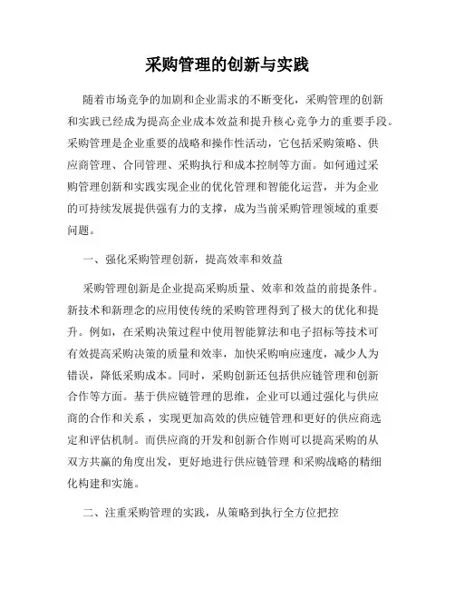 采购管理的创新与实践