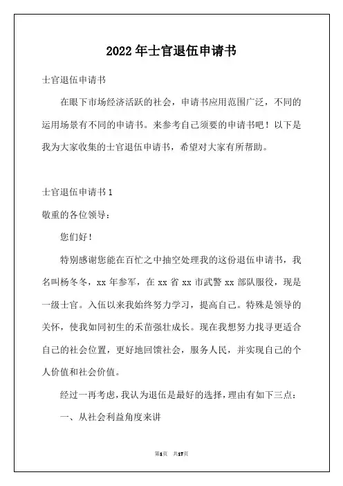 2022年士官退伍申请书
