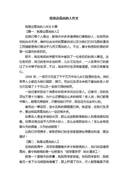 我身边高尚的人作文8篇
