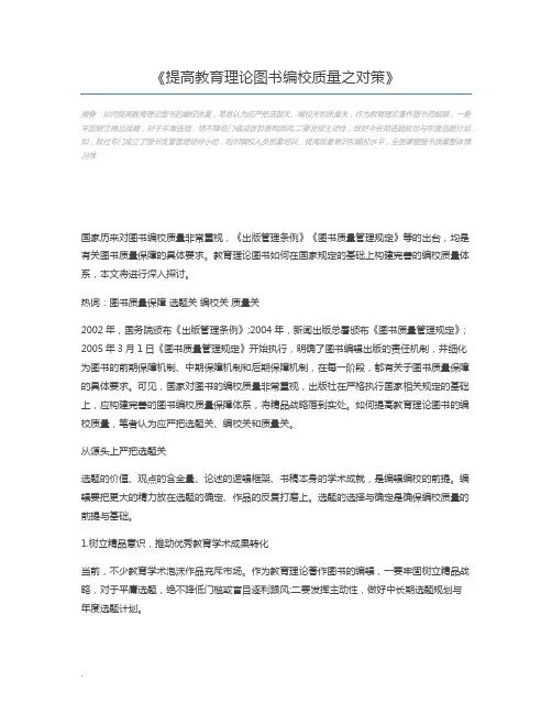 提高教育理论图书编校质量之对策