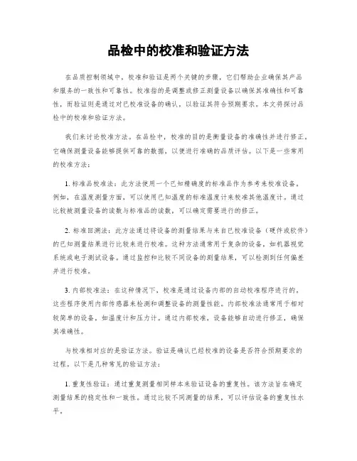 品检中的校准和验证方法