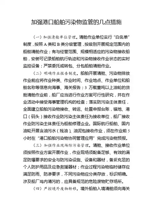 加强港口船舶污染物监管的几点措施