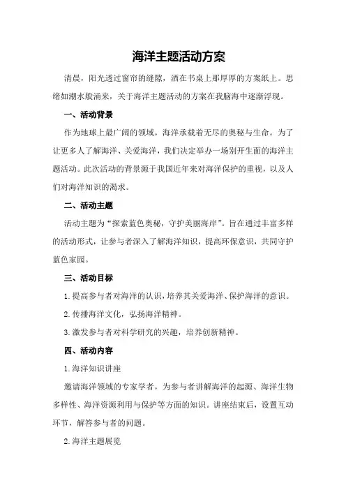 海洋主题活动方案