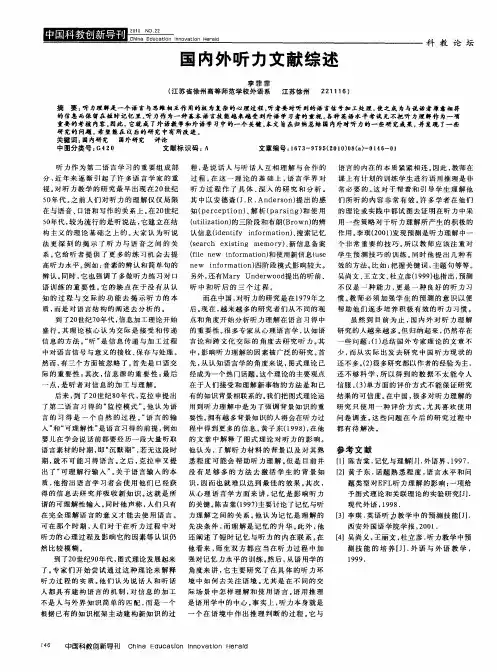 国内外听力文献综述