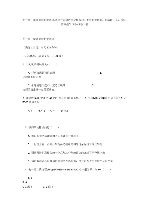 初三第一学期数学期中测试-初中三年级数学试题练习、期中期末试卷-初中数学试卷