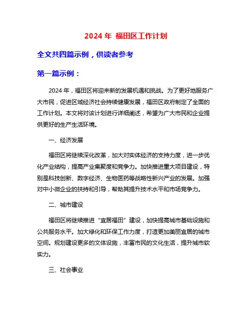 2024年 福田区工作计划