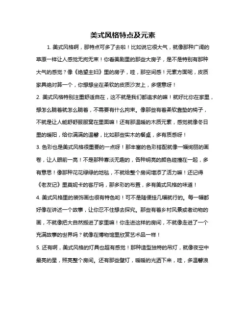 美式风格特点及元素