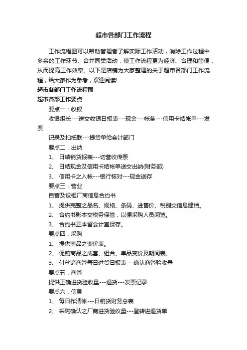超市各部门工作流程