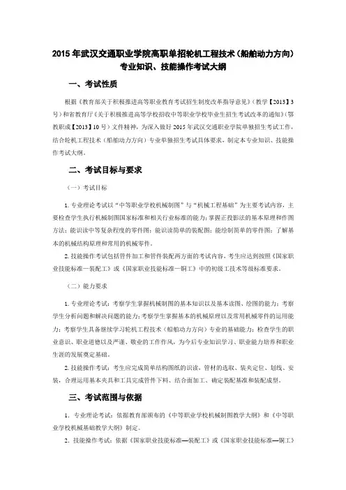 2015年武汉交通职业学院高职单招轮机工程技术(船舶动力方向)专业知识、技能操作考试大纲解析
