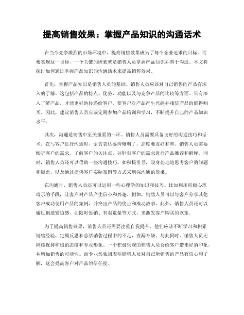 提高销售效果:掌握产品知识的沟通话术