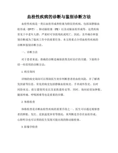 血栓性疾病的诊断与鉴别诊断方法