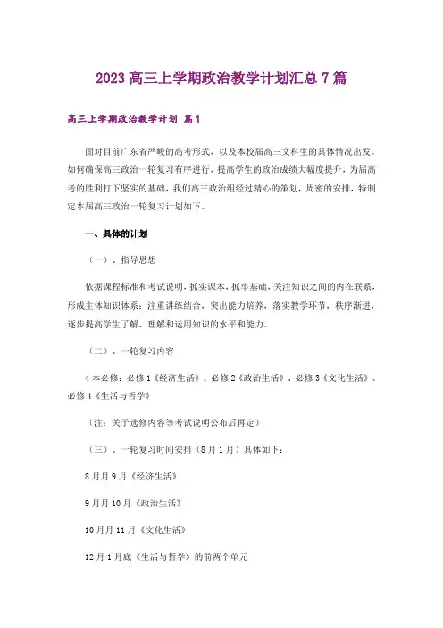 2023高三上学期政治教学计划汇总7篇