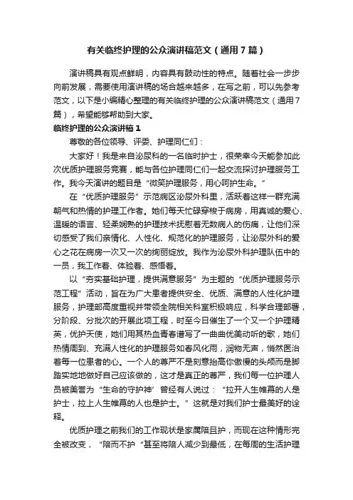 有关临终护理的公众演讲稿范文（通用7篇）
