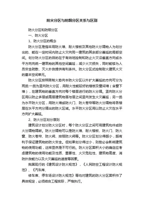 防火分区与防烟分区关系与区别