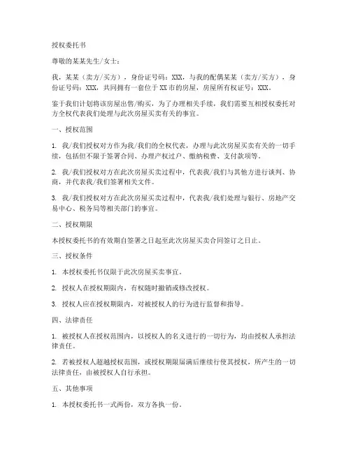 夫妻房屋买卖授权委托书
