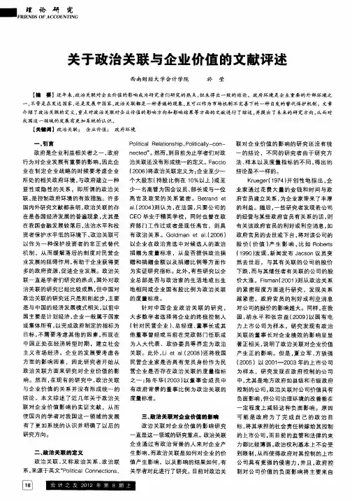 关于政治关联与企业价值的文献评述