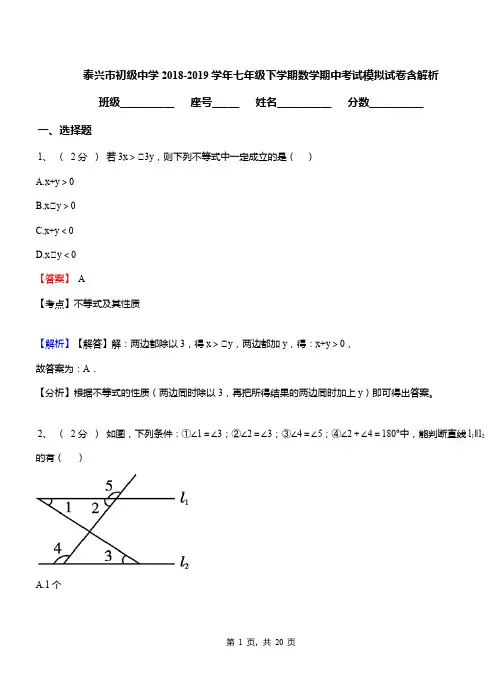 泰兴市初级中学2018-2019学年七年级下学期数学期中考试模拟试卷含解析